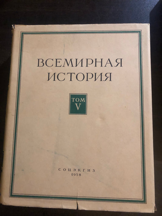 ВСЕМИРНАЯ ИСТОРИЯ: ТОМ  V