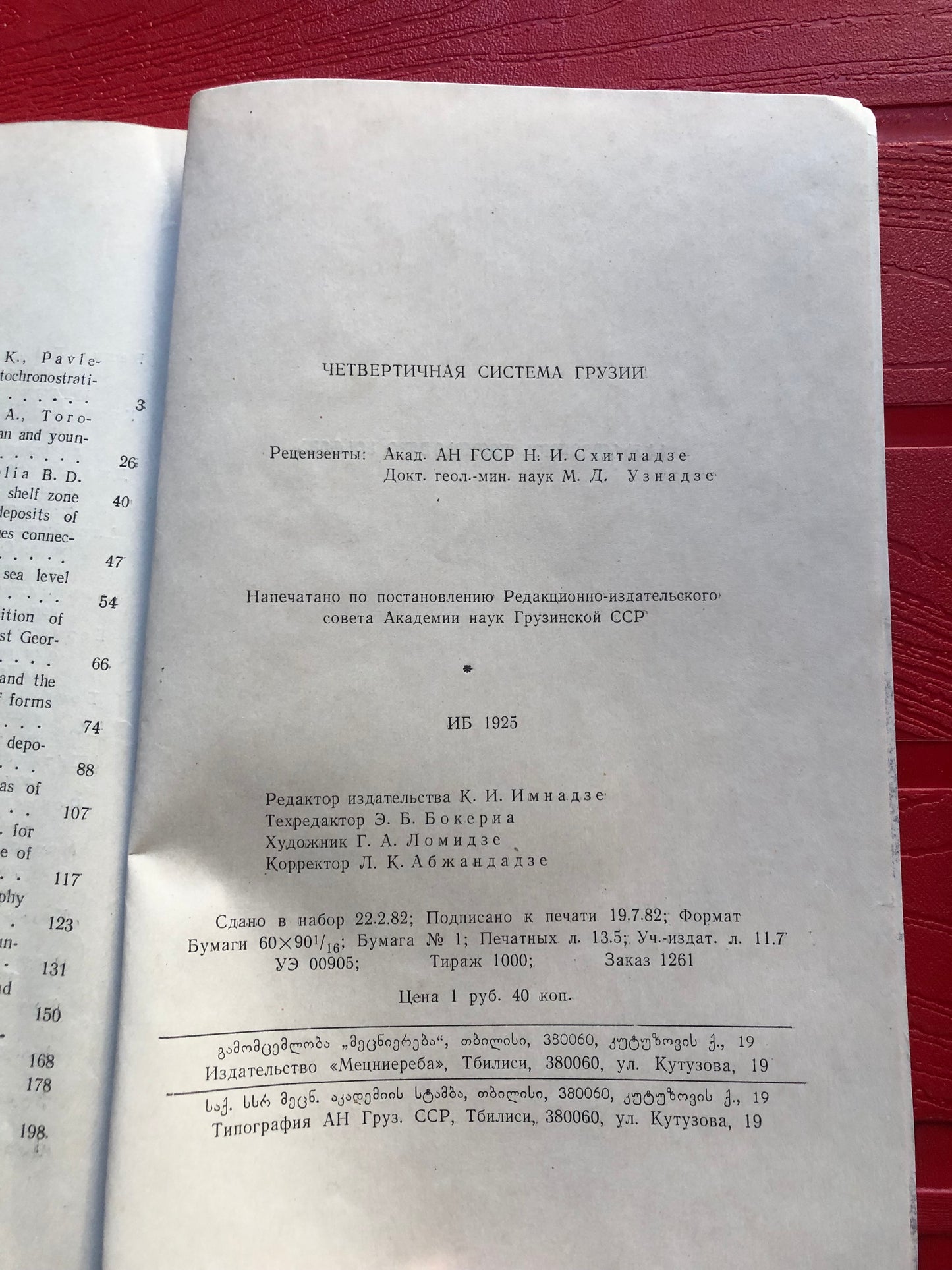 ЧЕТВЕРТИЧНАЯ СИСТЕМА ГРУЗИИ
