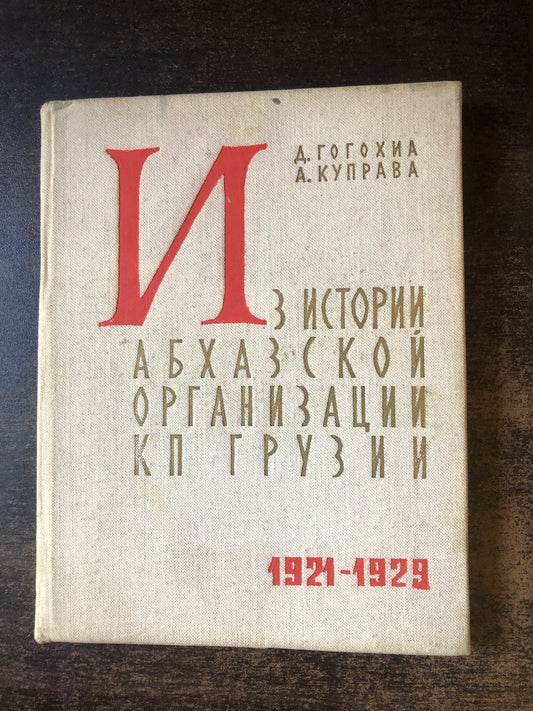 ИЗ ИСТОРИИ АБХАСКОЙ ОРГАНИЗАЦИИ КП ГРУЗИИ 1921-1929
