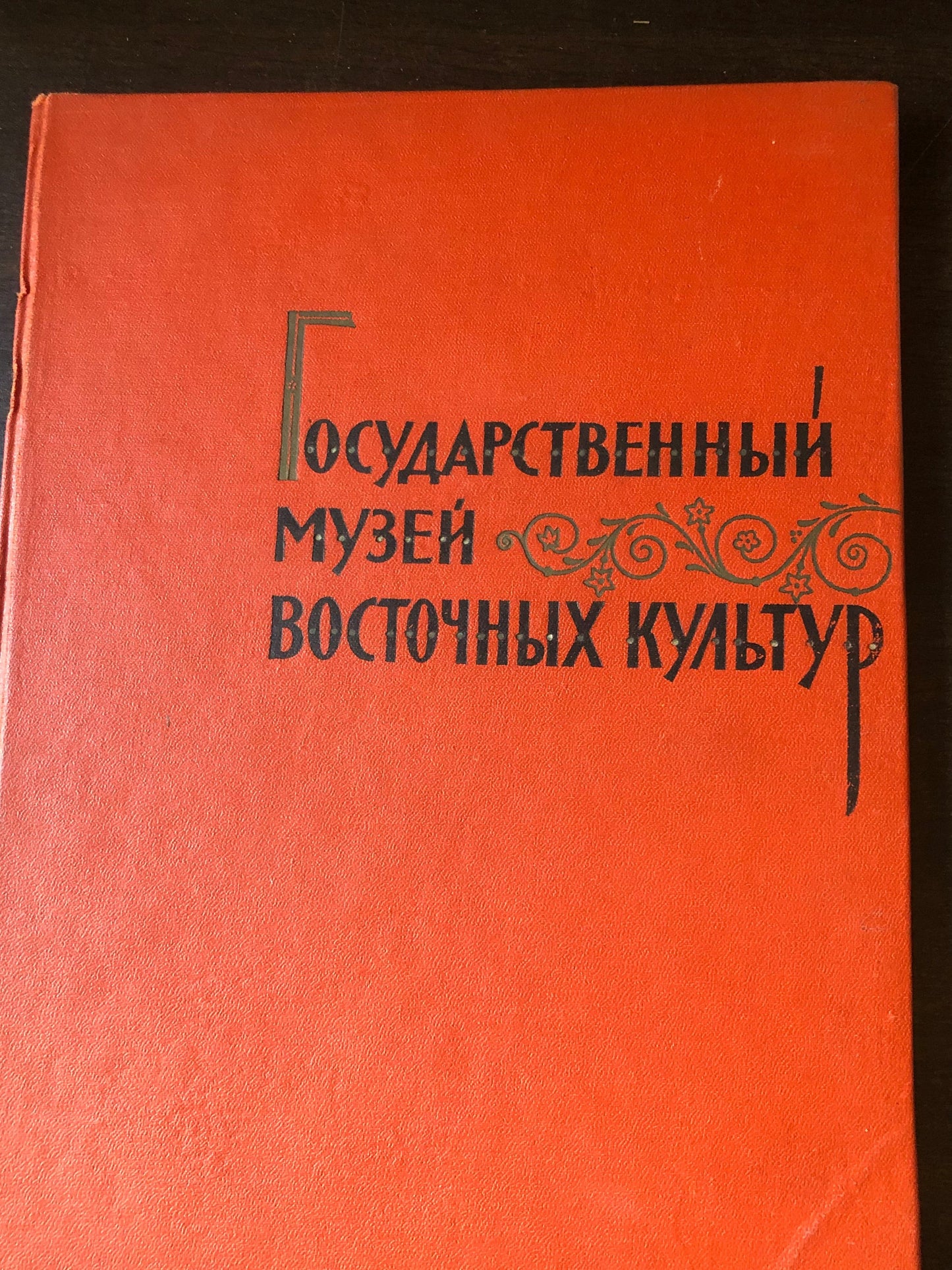 ГОСУДАРСТВННЫЙ МУЗЙ ВОСТОЧНЫХ КУЛЬТУР