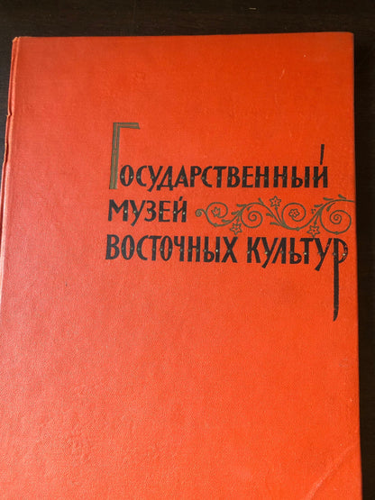 ГОСУДАРСТВННЫЙ МУЗЙ ВОСТОЧНЫХ КУЛЬТУР