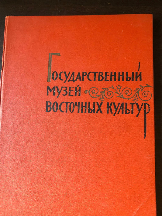 ГОСУДАРСТВННЫЙ МУЗЙ ВОСТОЧНЫХ КУЛЬТУР