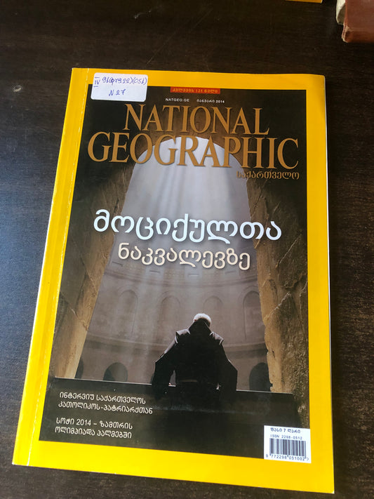 NATIONAL GEOGRAPHIC მოციქულთა ნაკვალევზე