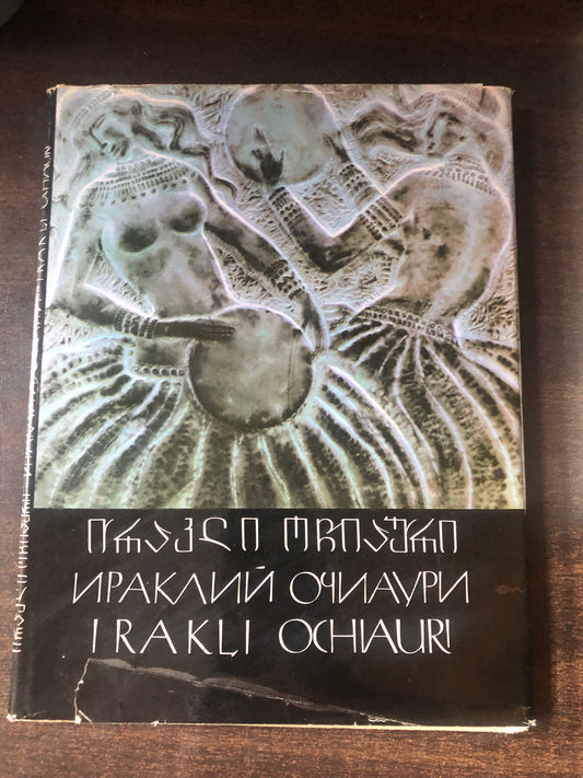 ირაკლი ოჩიაური