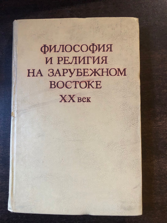 ФИЛОСИФИЯ И РЕЛИГИЯ НА ЗАРУБЕЖНОМ ВОСТОКЕ XX ВЕК