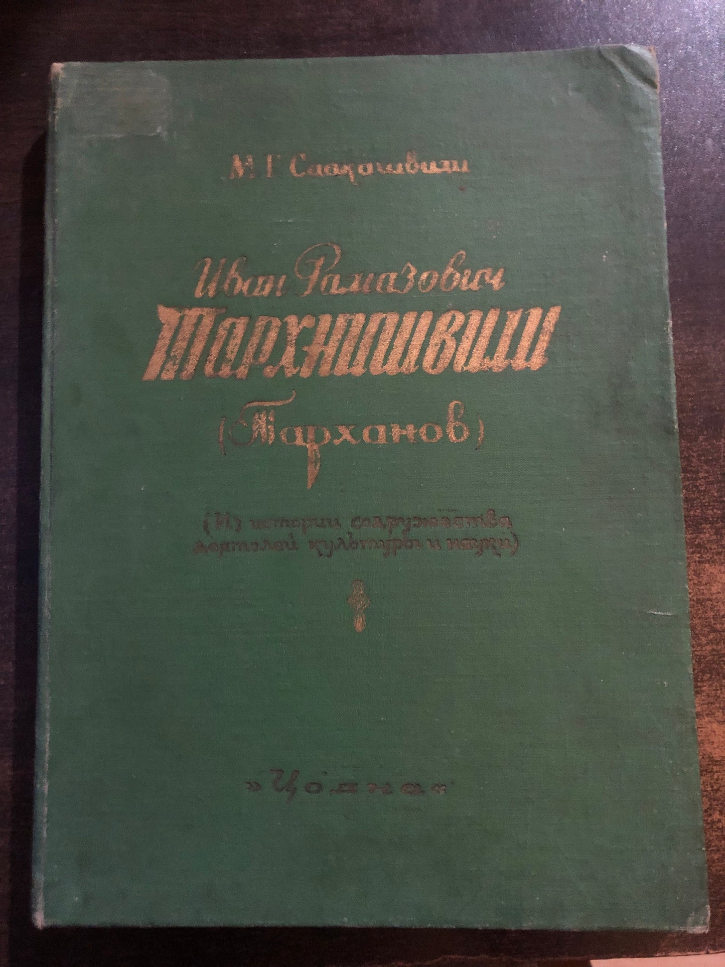ИВАН РАМАЗОВИЧ ТАРХНИШВИЛИ (ТАРХАНОВ)