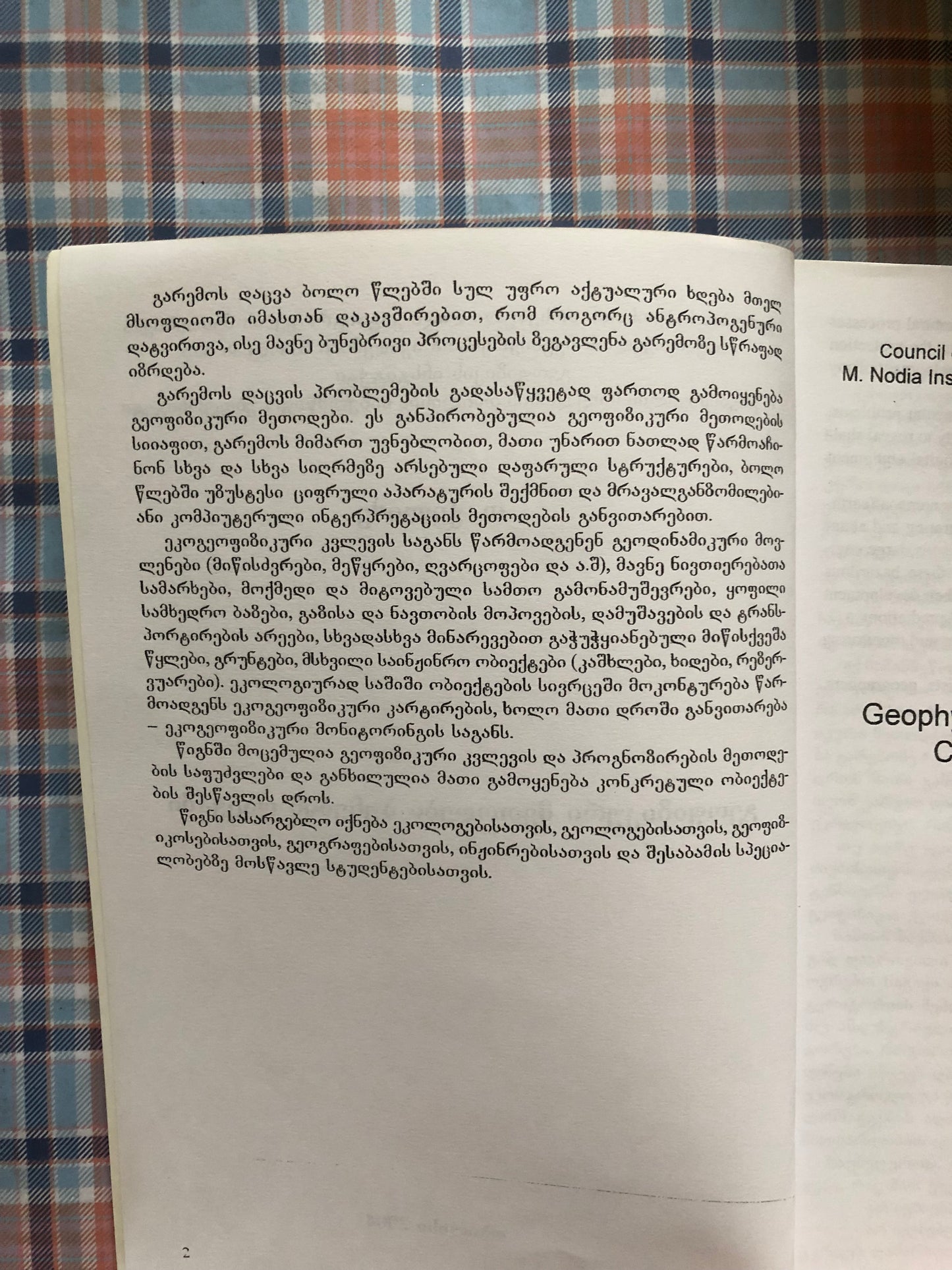 თ. ჭელიძე  - გეოგიზიკური მეთოდები ბუნების დაცვაში