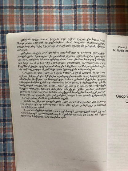 თ. ჭელიძე  - გეოგიზიკური მეთოდები ბუნების დაცვაში