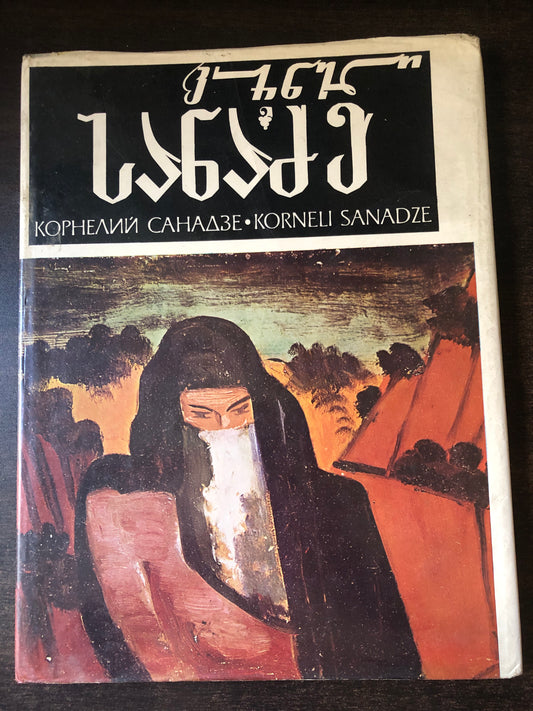 კორნელი სანაძე