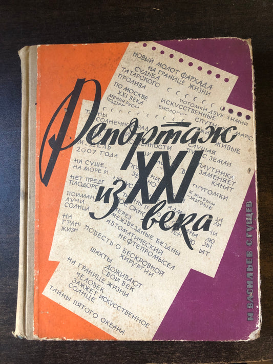 РЕПОРТАЖ ИЗ XXI ВЕКА