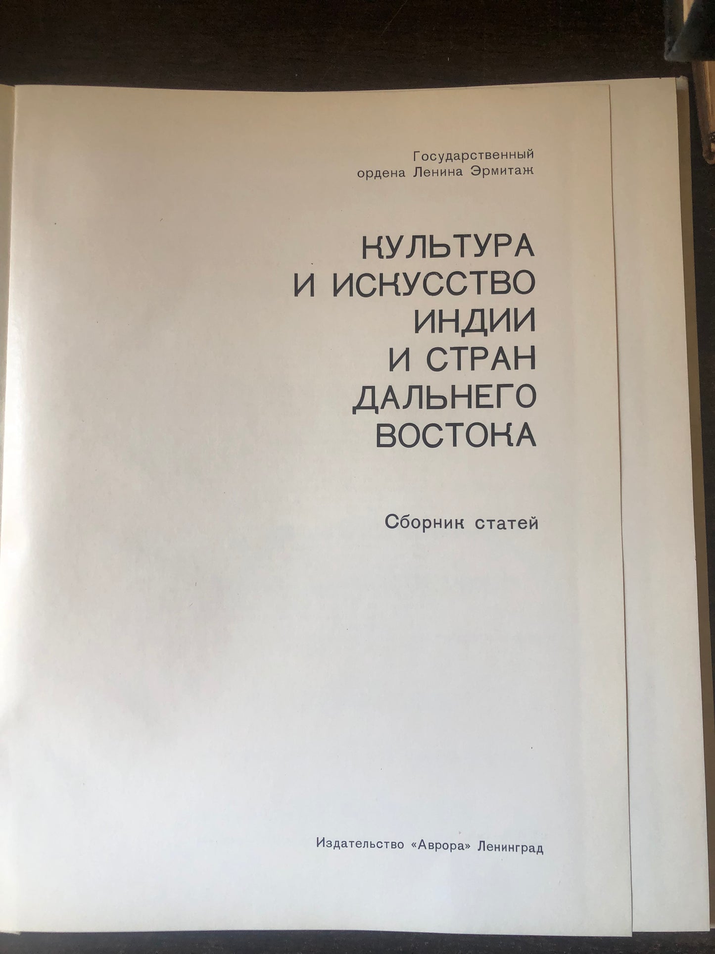 КУЛТУРА И ИСКУССТВО ИНДИИ И СТРАН ВОСТОКА