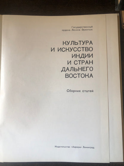 КУЛТУРА И ИСКУССТВО ИНДИИ И СТРАН ВОСТОКА