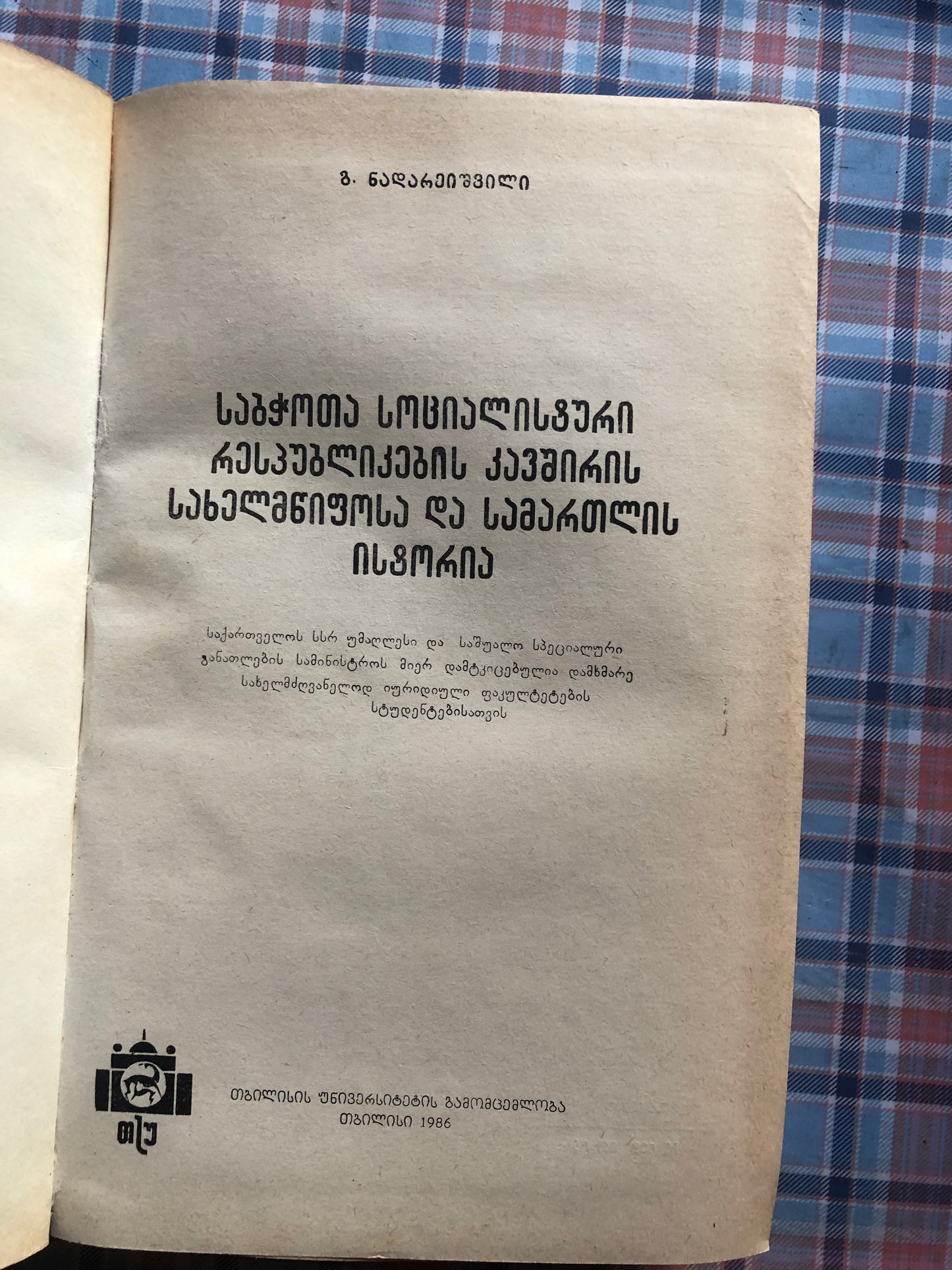 გ. ნადარეიშვილი - საბჭოთა სოციალისტური რესპუბლიკების კავშირის სახელმწიფოსა და სამართლის ისტორია