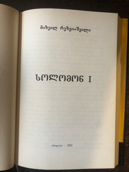 სოლომონ I (დიდი ქართველები)