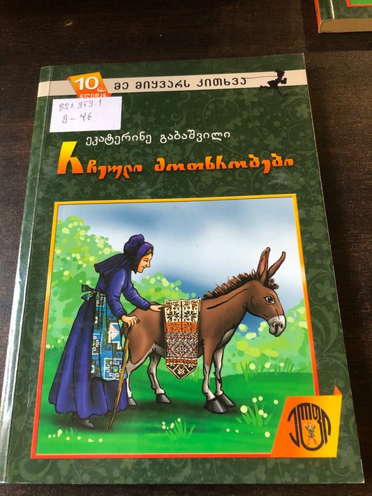 ეკატერინე გაბაშვილი - რჩეული მოთხრობები