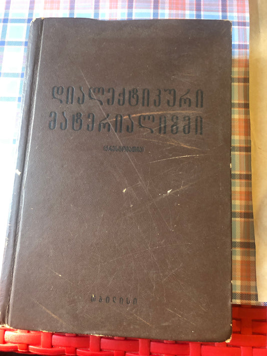 დიალექტური მატერიალიზმი