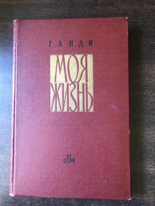 ГАНДИ - МОЯ ЖИЗНЬ