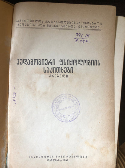 პედაგოგიური ფსიქოლოგიის საკითხები