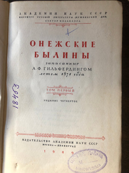 ОНЕЖСКИЕ БЫЛИНЫ