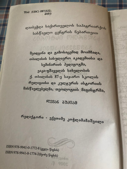საღმრთო ისტორია ბავშვებისთვის ძველი აღთქმა (II წიგნი)