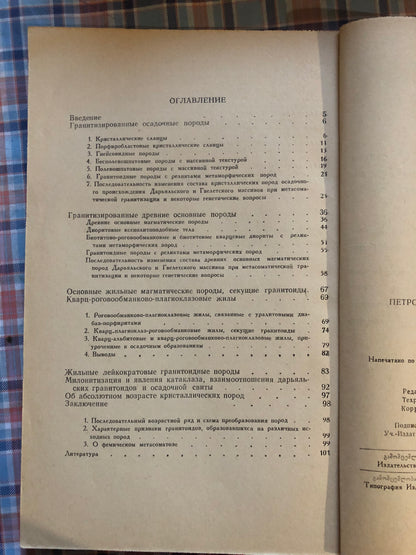 ПЕТРОЛОГИЯ ДАРЬЯЛСКОГО МАССИВА