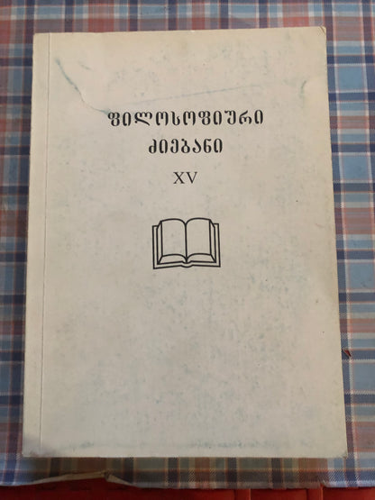 ფილოსოფიური ძიებანი XV