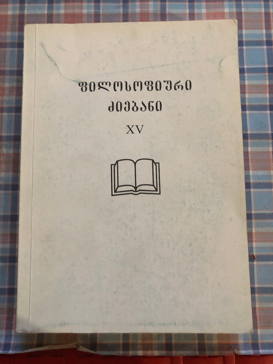 ფილოსოფიური ძიებანი XV