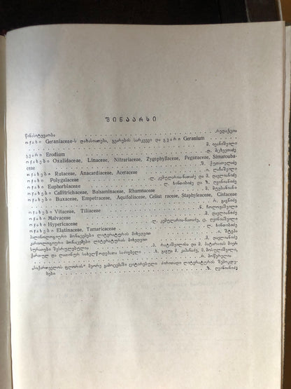 საქართველოს ფლორა VIII