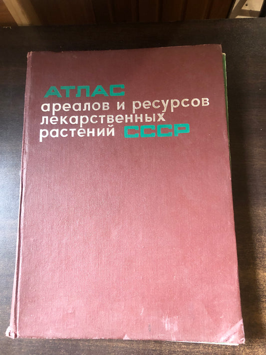 АТЛАС АРЕАЛОВ И РЕСУРСОВ ЛЕКАРСТВЕННЫХ РАСТЕНИИ СССР