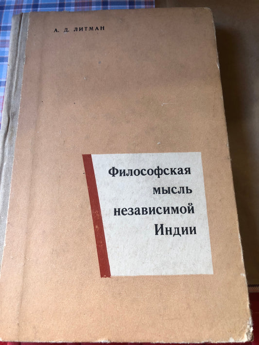 А.Д. ЛИТМАН - ФИЛОСОФСКАЯ МЫСЛЬ НЕЗАВИСИМОЙ ИНДИИ