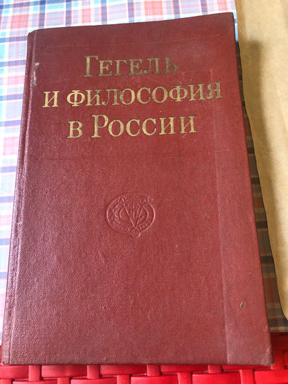 ГЕГЕЛЬ И ФИЛОСОФИЯ В РОССИИ