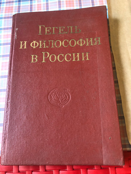 ГЕГЕЛЬ И ФИЛОСОФИЯ В РОССИИ