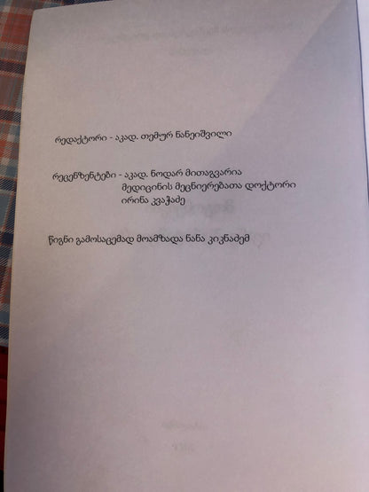 მოგონებები ივანე ბერიტაშვილზე