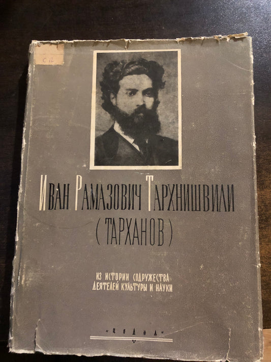 ИВАН РАМАЗОВИЧ ТАРХНИШВИЛИ (ТАРХАНОВ)