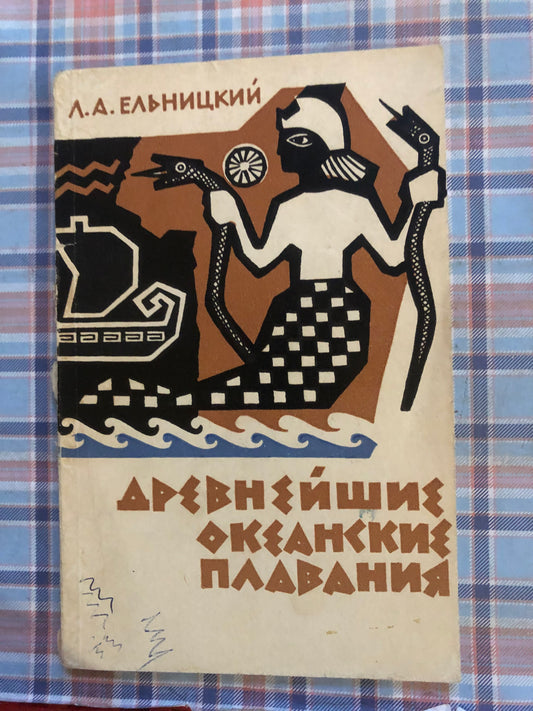 ДРЕВНЕЙШИЕ ОКЕАНСКИЕ ПЛАВАНИЯ