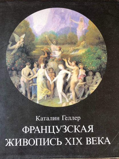 КАТАЛИН ГЕЛЛЕР - ФРАНЦУЗСКАЯ ЖИВОПИСЬ XIX ВЕКА