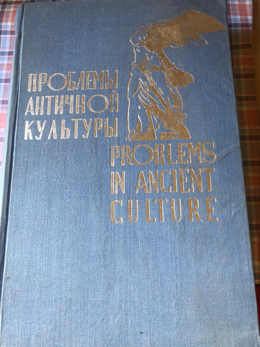 Проблемы античной культуры