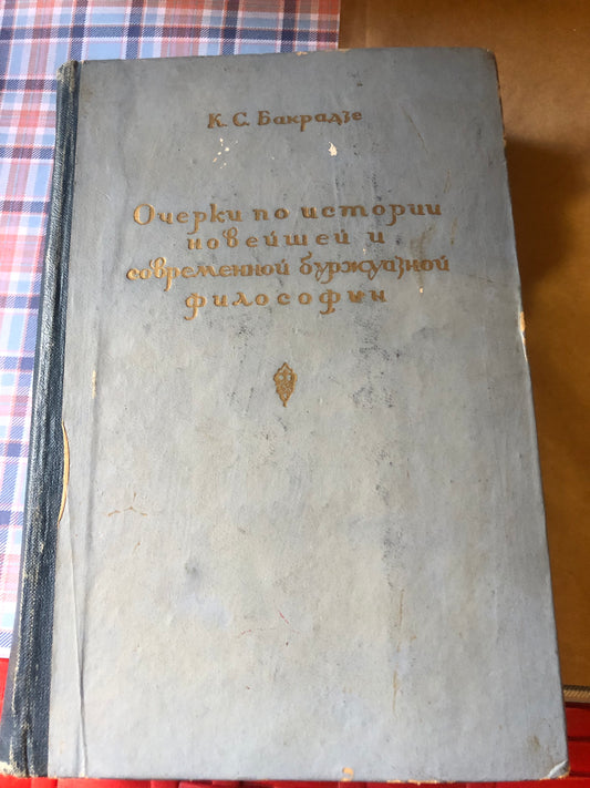 К. С. БАКРАДЗЕ - ОЧЕРКИ ПО ИСМОРИИ  НОВЕЙШЕЙ И СОВРЕМЕННОЙ БУРЖУАЗНОЙ ФИЛОСОФИИ