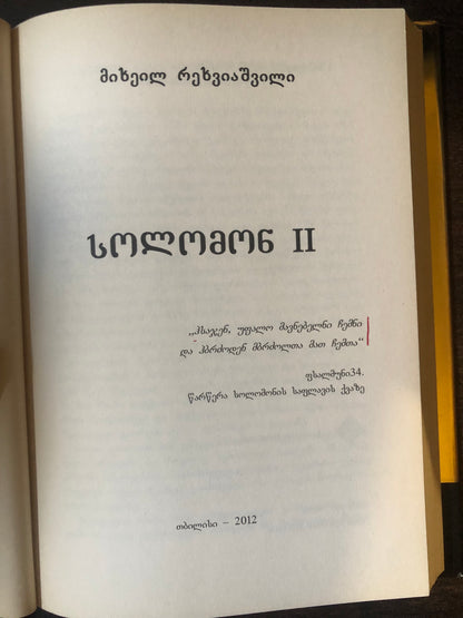 სოლომონ II (დიდი ქართველები)