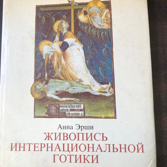 АННА ЭРШИ - ЖИВОПИСЬ ИНТЕРНАЦИОНАЛЬНОЙ ГОТИКИ