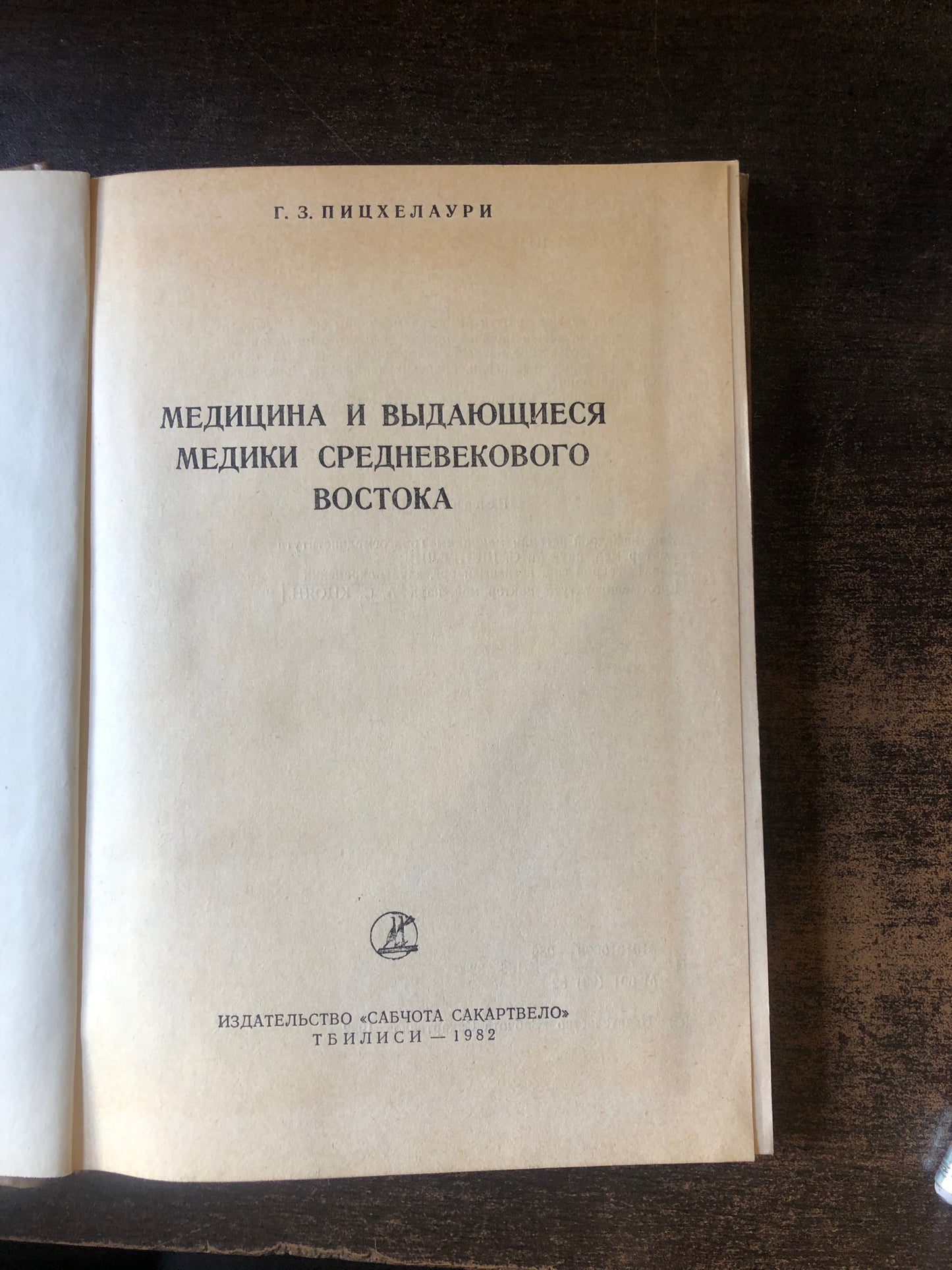 МЕДИЦИНА И ВЫДАЮЩИЕСЯ МЕДИКИ СРЕДНЕВЕКОВОГО ВОСТОКА