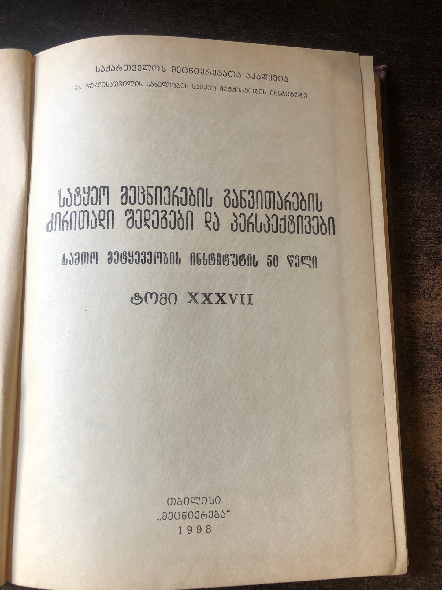 სატყეო მეცნიერების განვითარების ძირითადი შედეგები და პერსპექტივები