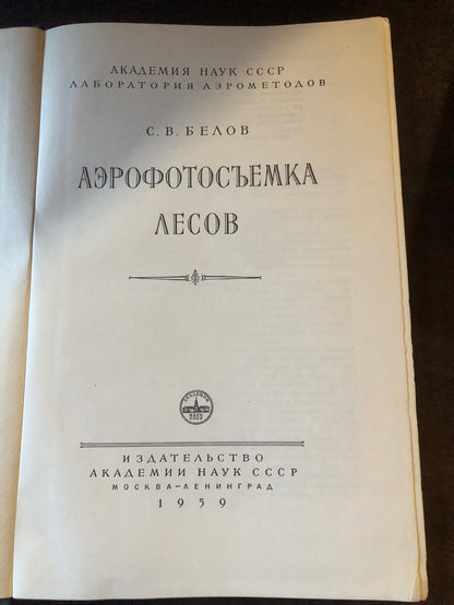 АЭРОФОТОСЪЕМКА ЛЕСОВ