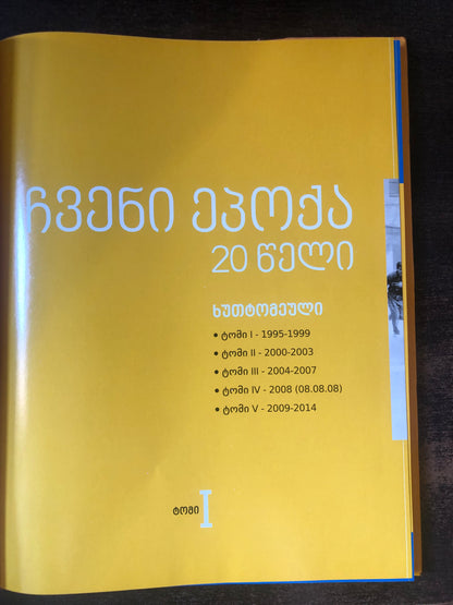ჩვენი ეპოქა 20 წელი (ტომი I)
