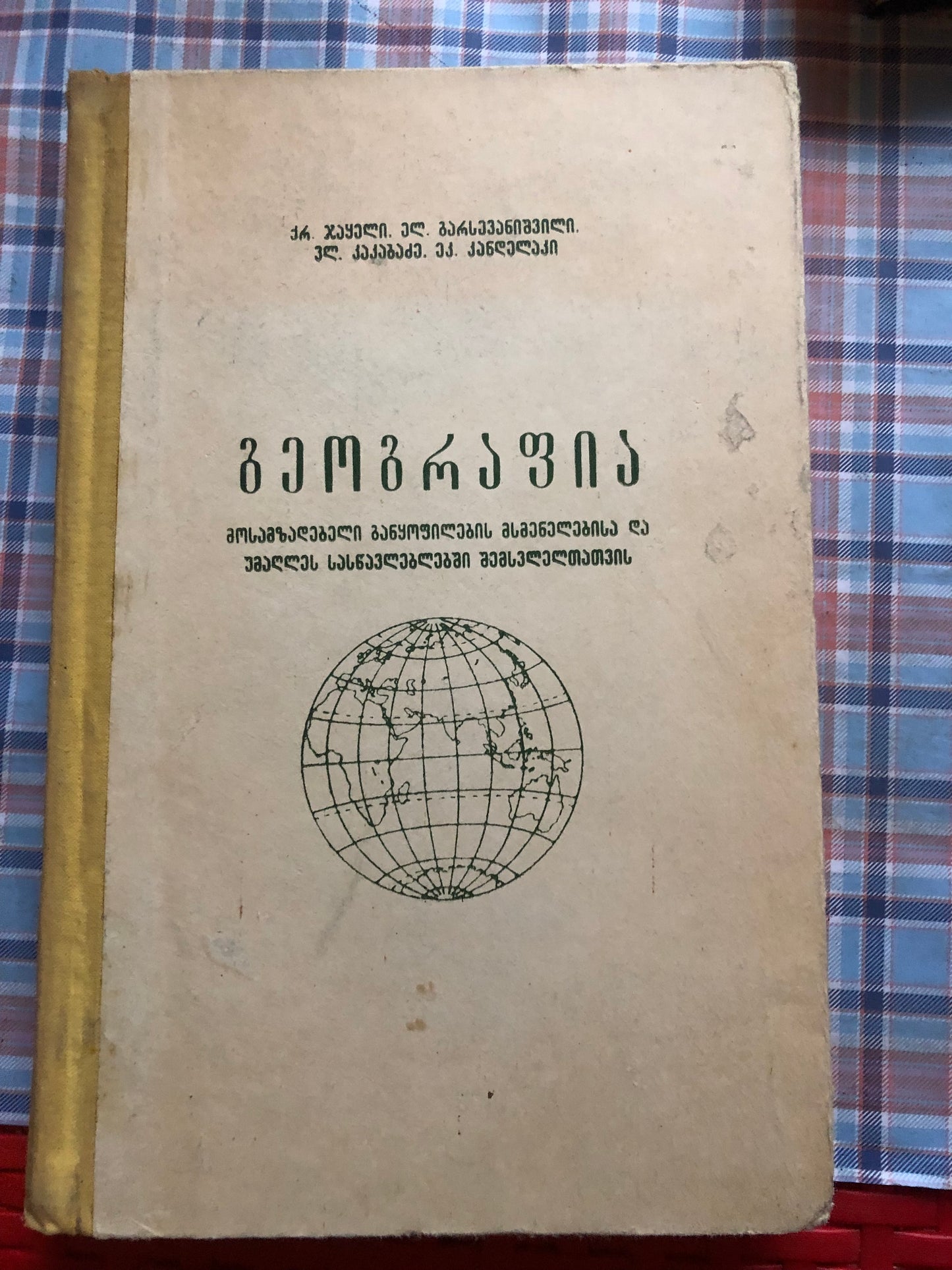 ქრ. ჯაყელი, ელ. გარსევანიშვილი, ვლ. კაკაბაძე, ეკ. კანდელაკი - გეოგრაფია