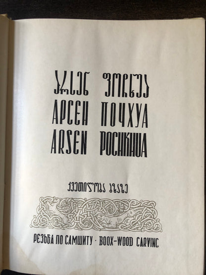 არსენ ფოჩხუა