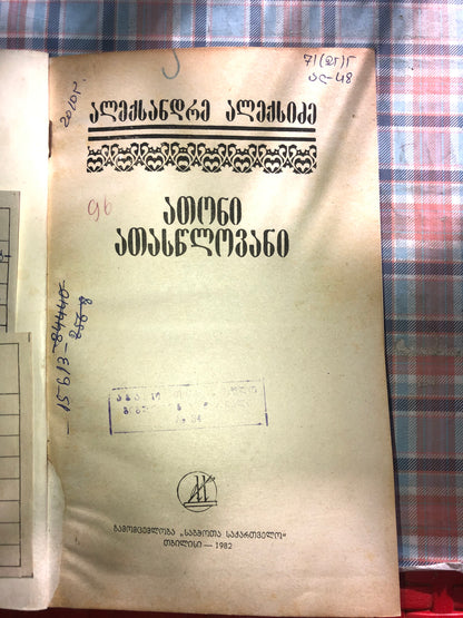 ალექსანდრე ალექსიძე - ათონი ათასწლოვანი