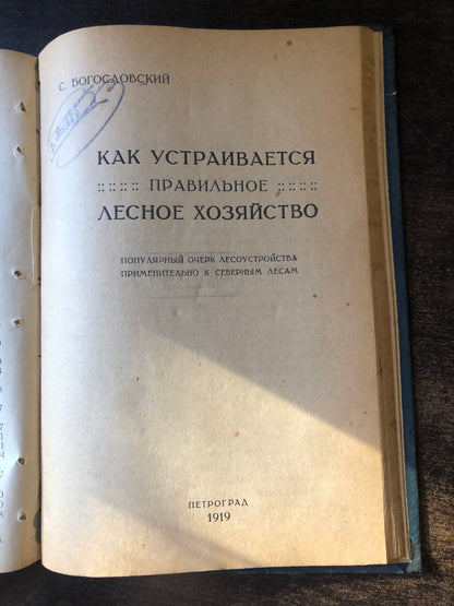 НОВЫЕ ТЕЧЕНИЯ В ЛЕСОУСТРОЙСТВЕ. АВТОР: С. А. БОГОСЛОВСКИЙ