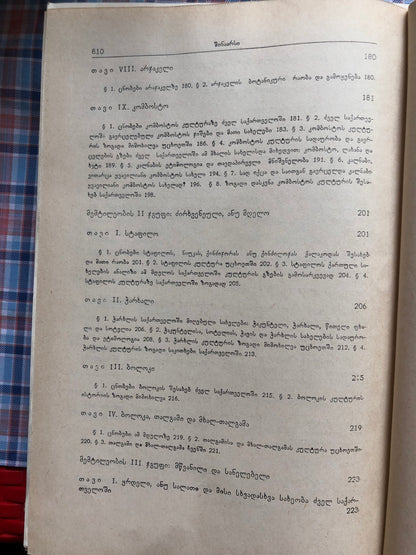 ივანე ჯავახიშვილი (ტომი V)