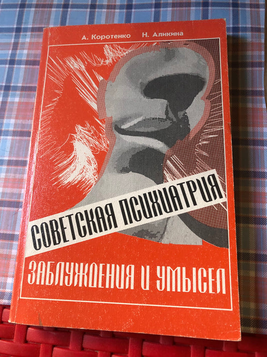 А. КОРОТЕНКО, Н. АЛИКИНА - СОВЕТСКАЯ ПСИХИАТРИЯ